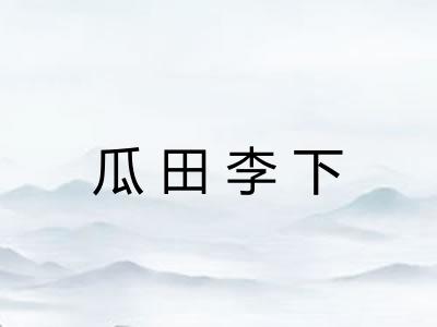 瓜田李下 瓜田李下