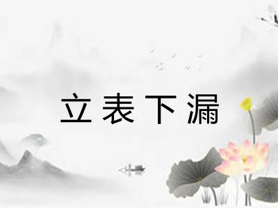 立表下漏 立表下漏
