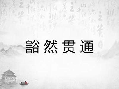 豁然贯通 豁然贯通