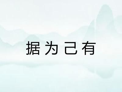 据为己有