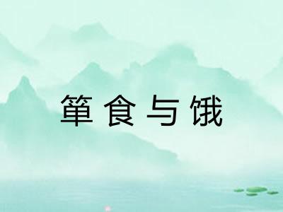 箪食与饿