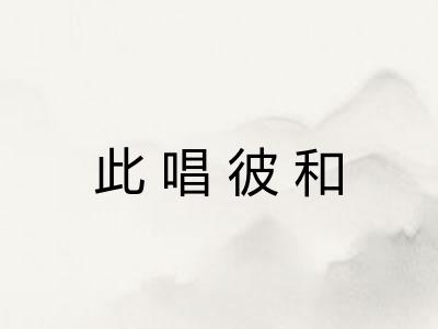 此唱彼和