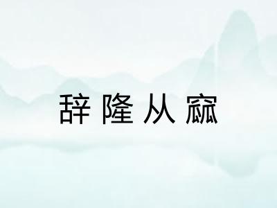 辞隆从窳 辞隆从窳