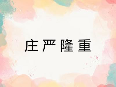 庄严隆重 庄严隆重