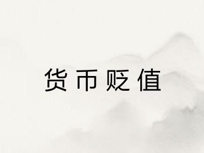 货币贬值 货币贬值
