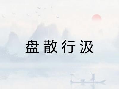 盘散行汲 盘散行汲