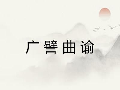 广譬曲谕