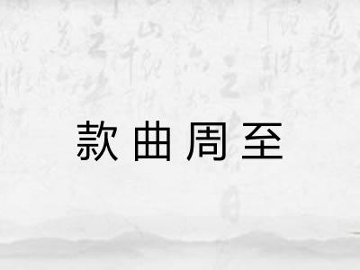 款曲周至 款曲周至