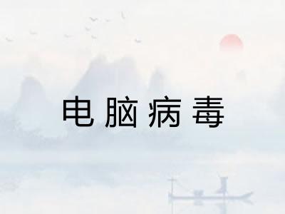 电脑病毒 电脑病毒