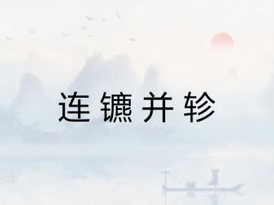 连镳并轸 连镳并轸