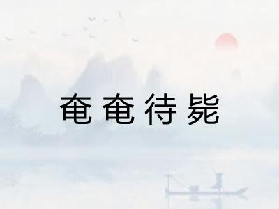 奄奄待毙 奄奄待毙