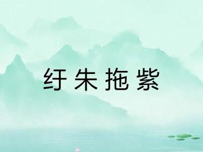 纡朱拖紫