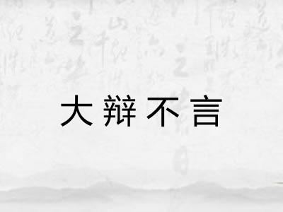 大辩不言 大辩不言