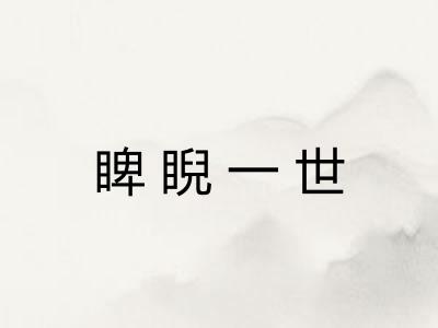 睥睨一世 睥睨一世