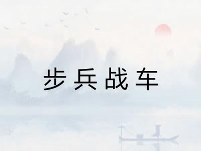步兵战车