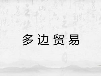 多边贸易