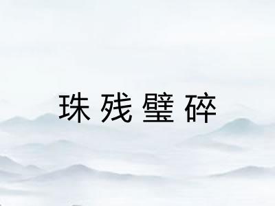 珠残璧碎 珠残璧碎