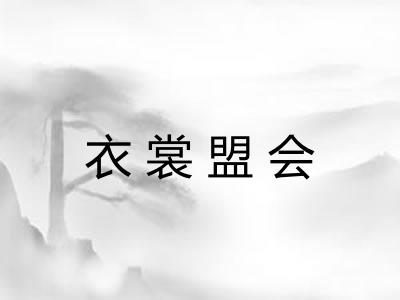 衣裳盟会 衣裳盟会