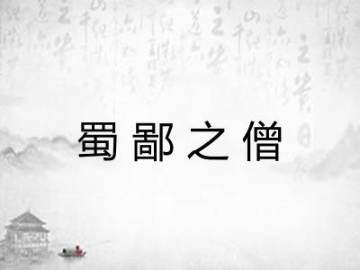 蜀鄙之僧 蜀鄙之僧