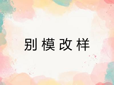别模改样 别模改样