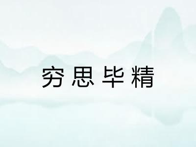 穷思毕精
