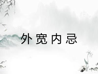 外宽内忌 外宽内忌