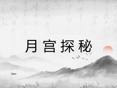 月宫探秘 月宫探秘