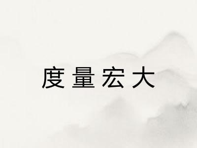 度量宏大