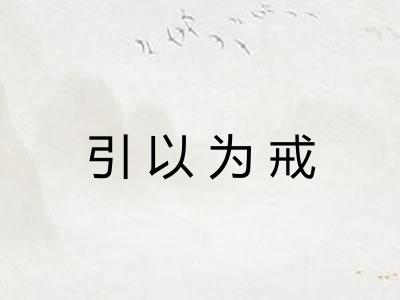 引以为戒