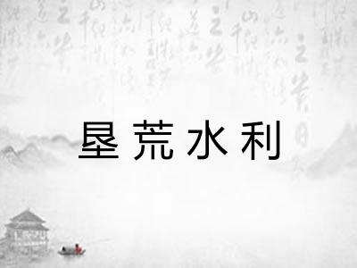 垦荒水利 垦荒水利
