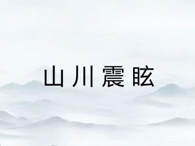山川震眩 山川震眩