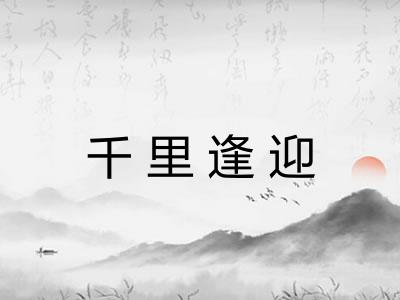 千里逢迎 千里逢迎