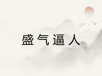 盛气逼人 盛气逼人