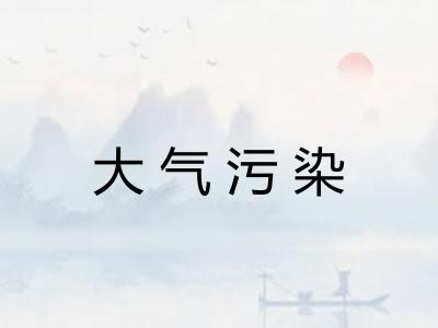 大气污染