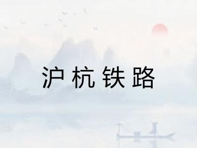 沪杭铁路 沪杭铁路