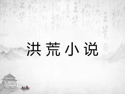 洪荒小说