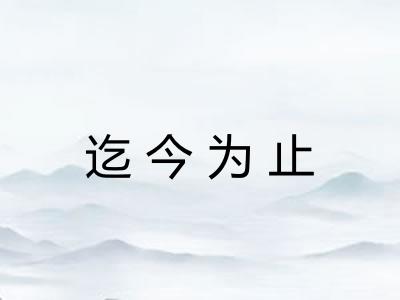 迄今为止