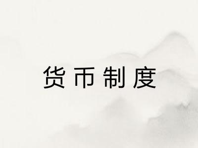 货币制度