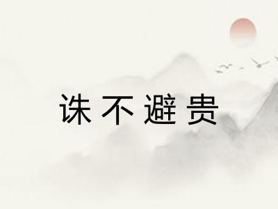诛不避贵 诛不避贵
