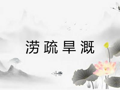 涝疏旱溉 涝疏旱溉