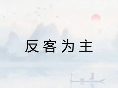 反客为主 反客为主