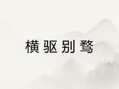 横驱别骛 横驱别骛
