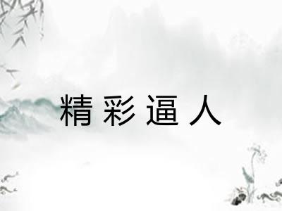 精彩逼人 精彩逼人