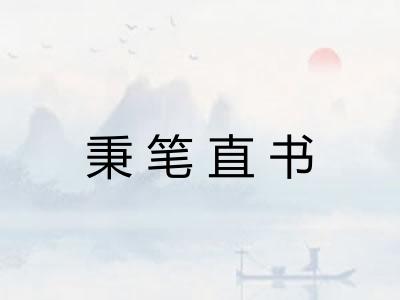 秉笔直书 秉笔直书