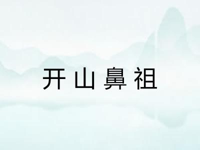 开山鼻祖