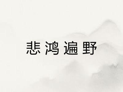 悲鸿遍野
