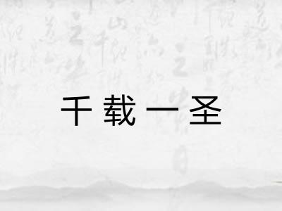 千载一圣