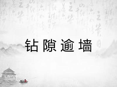 钻隙逾墙 钻隙逾墙