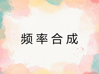 频率合成 频率合成