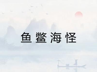 鱼鳖海怪